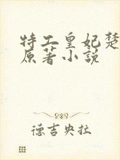 特工皇妃楚乔传原著小说
