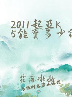2011起亚k5能卖多少钱