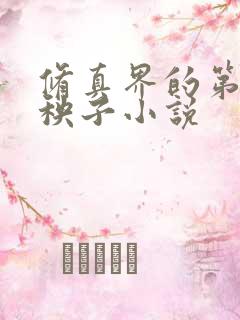 修真界的第一病秧子小说 修真界的第一病秧子小说