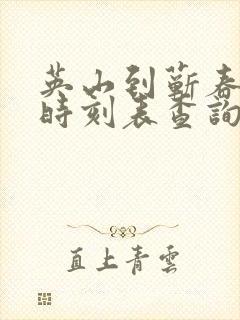 英山到蕲春汽车时刻表查询