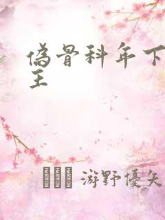 伪骨科年下双男主