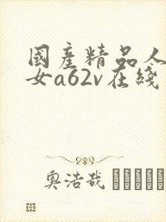国产精品人妻熟女a62v在线