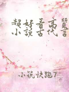 超好看高质量的小说古代言情