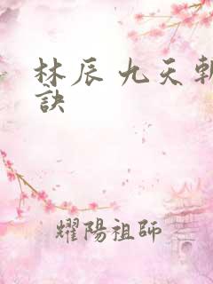 林辰 九天斩神诀