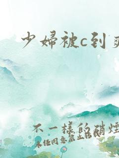 少妇被c到爽