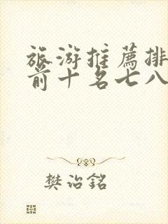 旅游推荐排行榜前十名七八月份