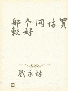 哪个网站买酒比较好