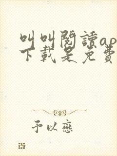 叫叫阅读app下载是免费的吗