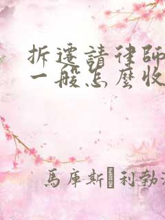 拆迁请律师费用一般怎么收费 拆迁请律师费用一般怎么收费