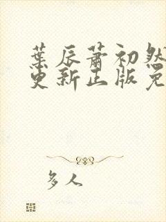 叶辰萧初然最快更新正版免费阅读