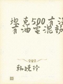 坦克500有没有油电混动版的