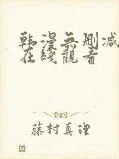 韩漫无删减网站在线观看