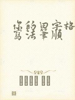 你的田字格正确写法笔顺