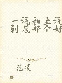一汽和上汽大众到底哪个好