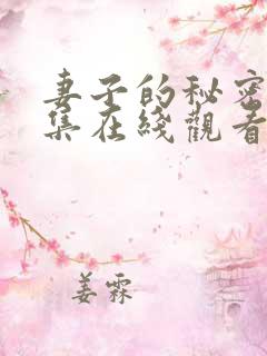 妻子的秘密40集在线观看免费