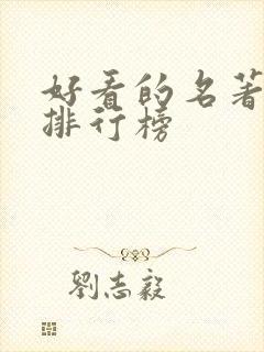 好看的名著小说排行榜