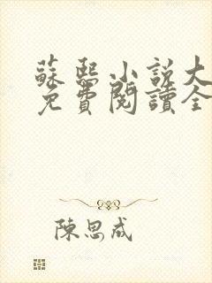 苏熙小说大结局免费阅读全文