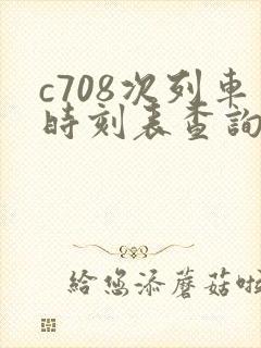 c708次列车时刻表查询