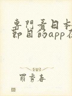 专门看日本综艺节目的app在哪下载 专门看日本综艺节目的app在哪下载