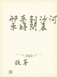 邢台到沙河公交车时间表