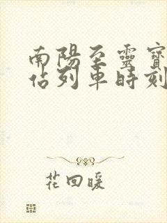 南阳至灵宝火车站列车时刻表