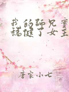 我的师兄实在太稳健了女主是哪个