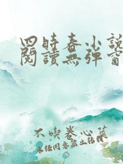 四时春小说免费阅读无弹窗