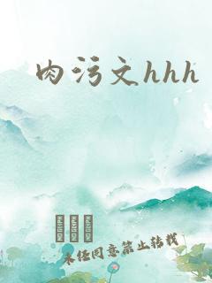 肉污文hhh