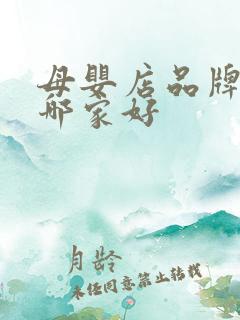 母婴店品牌加盟哪家好