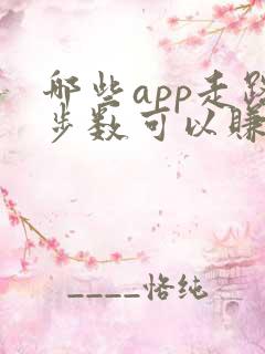 哪些app走路步数可以赚钱