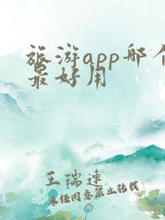 旅游app哪个最好用