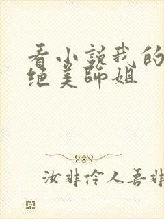看小说我的四位绝美师姐