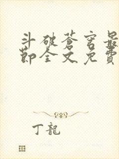 斗破苍穹最新章节全文免费阅读无弹窗