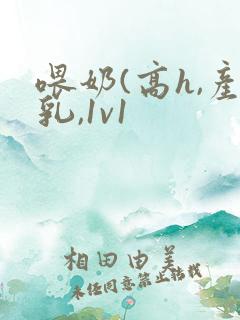喂奶(高h,产乳,1v1