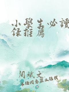 小学生必读书目录推荐