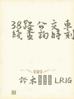 38路公交车路线查询时刻表