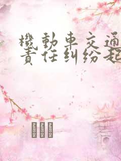 机动车交通事故责任纠纷起诉书
