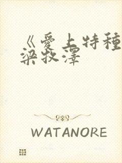 《爱上特种兵》梁牧泽