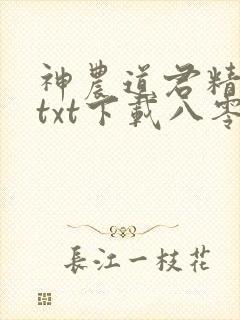 神农道君精校版txt下载八零