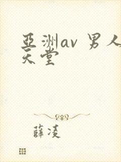 亚洲av 男人天堂