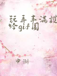 玩弄丰满护士呻吟gif图