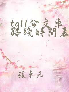 tg11公交车路线时间表