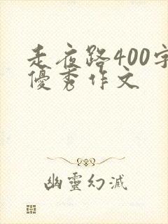 走夜路400字优秀作文 走夜路400字优秀作文