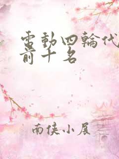 电动四轮代步车前十名