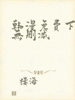 韩漫免费下拉式无删减