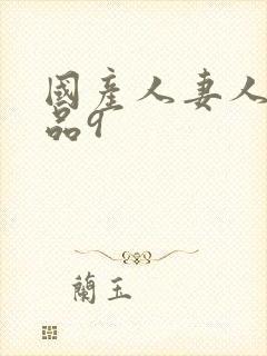 国产人妻人伦精品9
