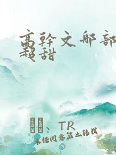 高干文哪部最肉超甜