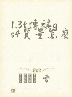 1.3t传祺gs4质量怎么样 1.3t传祺gs4质量怎么样