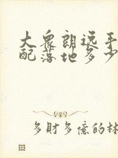 大众朗逸手动低配落地多少钱