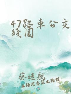 47路车公交路线图
